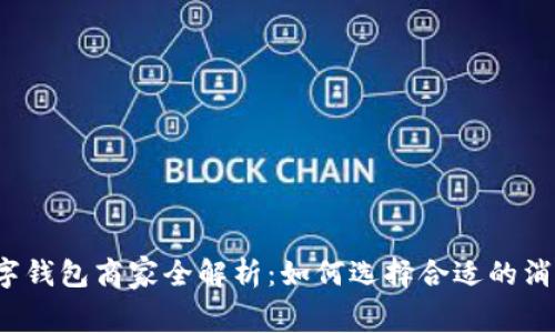 苏州数字钱包商家全解析：如何选择合适的消费场所？