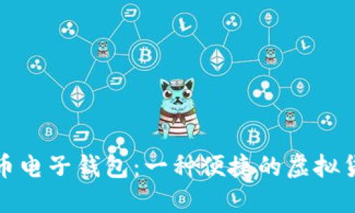 什么是数字币电子钱包:一种便捷的虚拟货币管理工具
