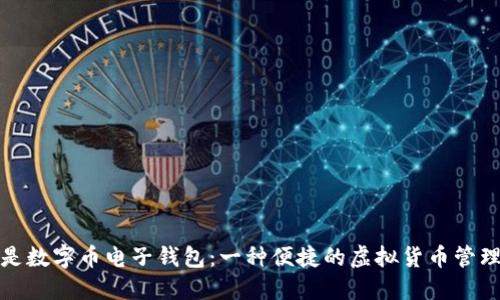 什么是数字币电子钱包:一种便捷的虚拟货币管理工具