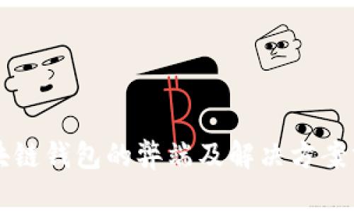 区块链钱包的弊端及解决方案分析