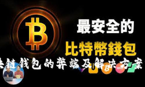 区块链钱包的弊端及解决方案分析