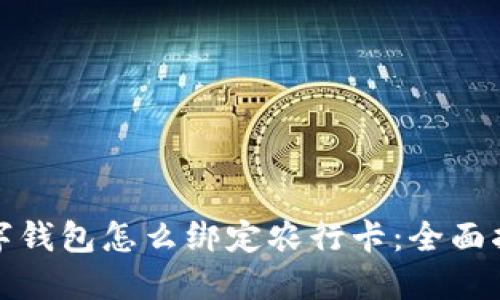 数字钱包怎么绑定农行卡：全面指南