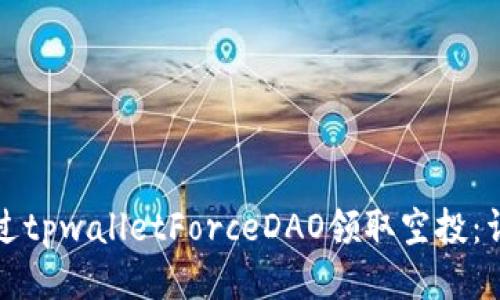 如何通过tpwalletForceDAO领取空投:详细指南