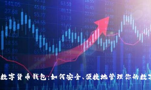 : 云贸数字货币钱包：如何安全、便捷地管理你的数字资产？