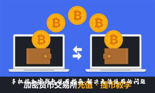 手机端加密钱包使用指南:解决无法使用的问题