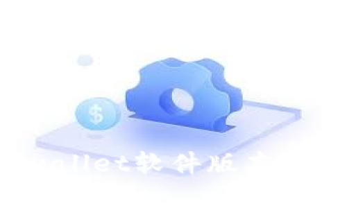 更新tpwallet软件版本的终极指南
