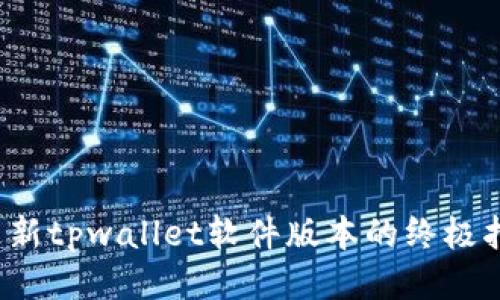 更新tpwallet软件版本的终极指南