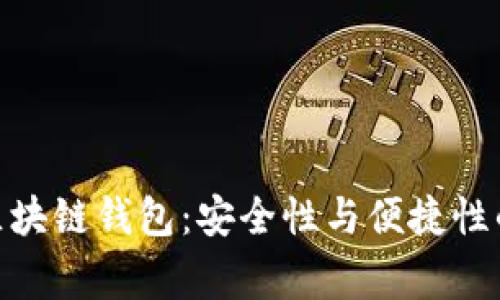 最常用的区块链钱包:安全性与便捷性的完美结合