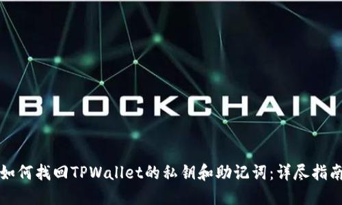 如何找回TPWallet的私钥和助记词:详尽指南