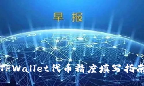 TPWallet代币精度填写指南