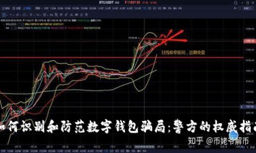 如何识别和防范数字钱包骗局:警方的权威指南