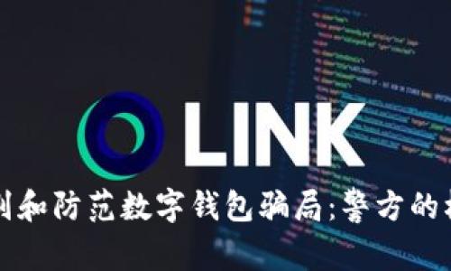 如何识别和防范数字钱包骗局:警方的权威指南