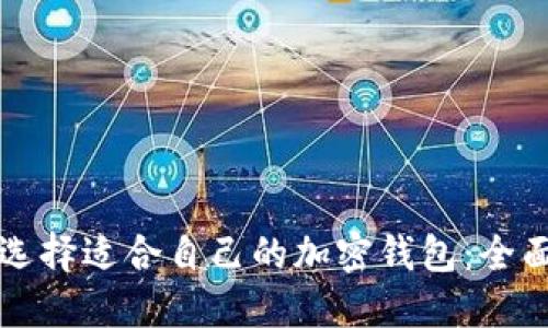 如何选择适合自己的加密钱包:全面指南