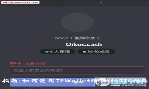 详细指南:如何使用TPWallet进行MATIC网络操作
