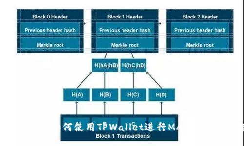 详细指南:如何使用TPWallet进行MATIC网络操作