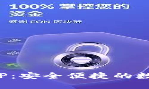 超级数字钱包APP:安全便捷的数字资产管理工具