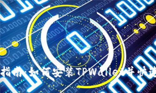 详细指南:如何安装TPWallet并快速上手