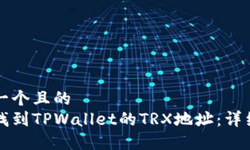 思考一个且的
如何找到TPWallet的TRX地址:详细指南