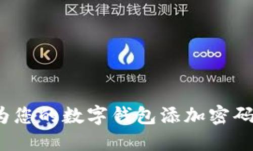 如何为您的数字钱包添加密码保护?
