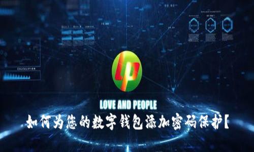 如何为您的数字钱包添加密码保护?