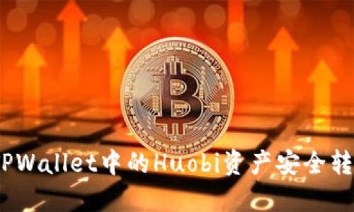 : 如何将TPWallet中的Huobi资产安全转移到币安?