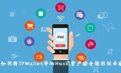 : 如何将TPWallet中的Huobi资产安全转移到币安?