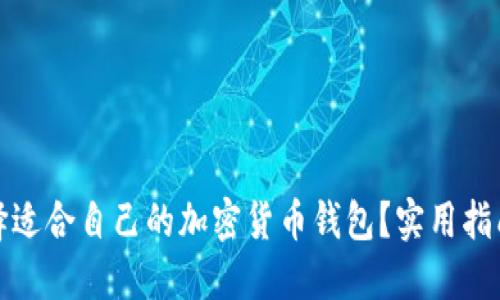 如何选择适合自己的加密货币钱包?实用指南与建议