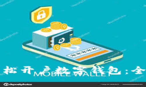 如何轻松开户数字钱包:全面指南