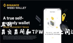 思考一个且的  如何在欧易交易所和TPWallet之间进
