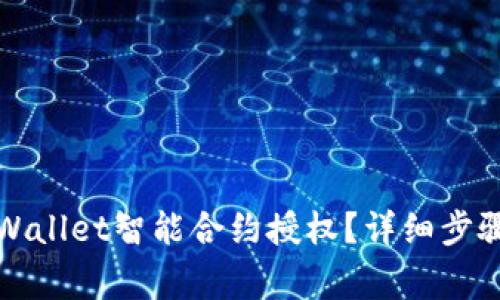 如何取消TPWallet智能合约授权?详细步骤与注意事项