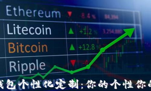 数字钱包个性化定制:你的个性你的选择