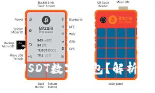 如何选择合适的USDT数字钱包?解析钱包图标与功能
