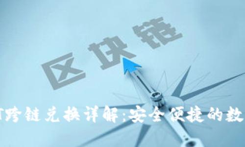 TPWallet USDT跨链兑换详解:安全便捷的数字货币交易平台