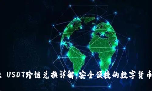 TPWallet USDT跨链兑换详解:安全便捷的数字货币交易平台