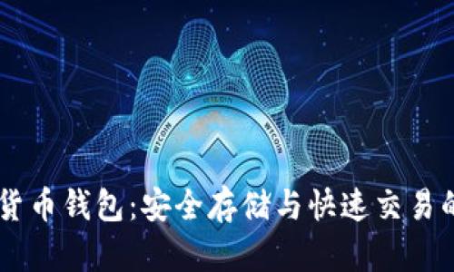 Walt数字货币钱包:安全存储与快速交易的最佳选择