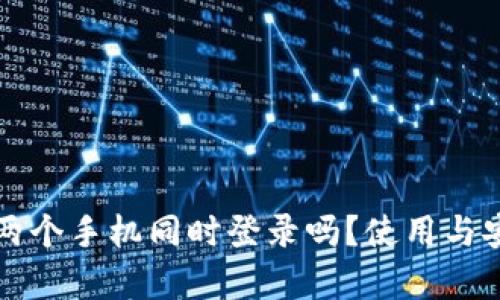 tpwallet可以两个手机同时登录吗？使用与安全性全面解析