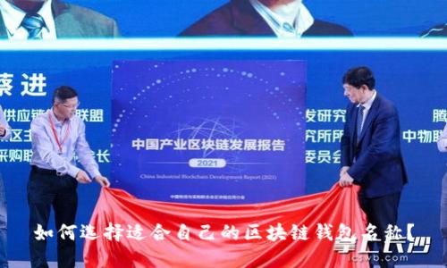 如何选择适合自己的区块链钱包名称?