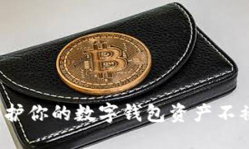 如何保护你的数字钱包资产不被盗取?