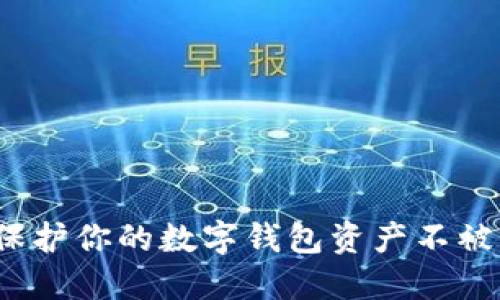 如何保护你的数字钱包资产不被盗取?