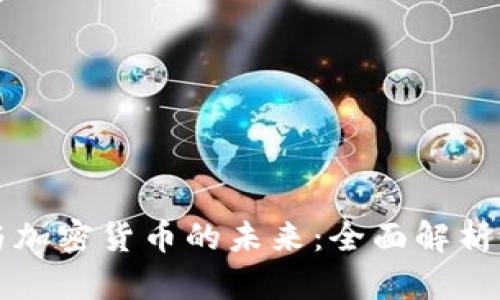 数字钱包与加密货币的未来:全面解析与趋势展望