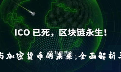 数字钱包与加密货币的未来:全面解析与趋势展望