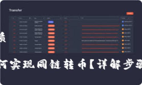 思考且的优质
tpwallet如何实现同链转币?详解步骤与注意事项