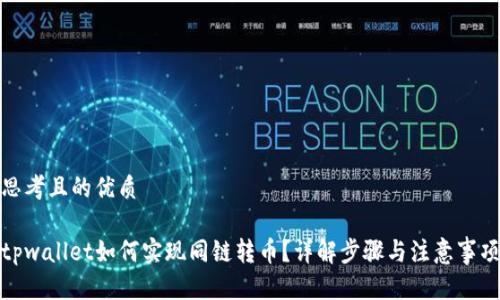 思考且的优质
tpwallet如何实现同链转币?详解步骤与注意事项