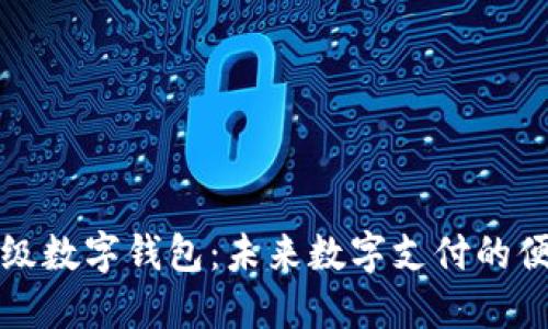 百度超级数字钱包:未来数字支付的便捷之选