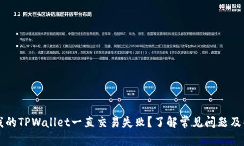 为什么我的TPWallet一直交易失败?了解常见问题及解决方案