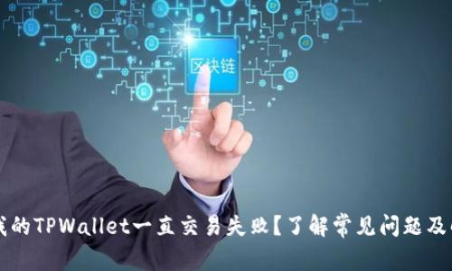 为什么我的TPWallet一直交易失败?了解常见问题及解决方案
