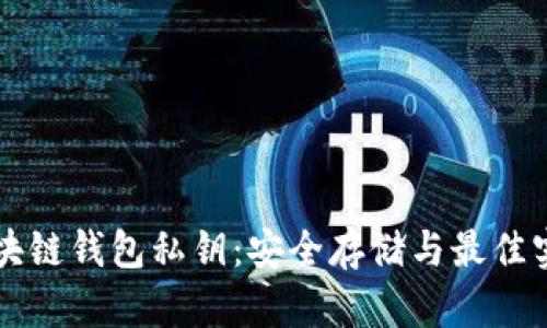 区块链钱包私钥:安全存储与最佳实践