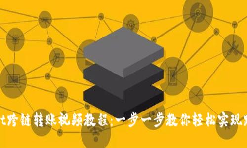 TPWallet跨链转账视频教程:一步一步教你轻松实现跨链转账