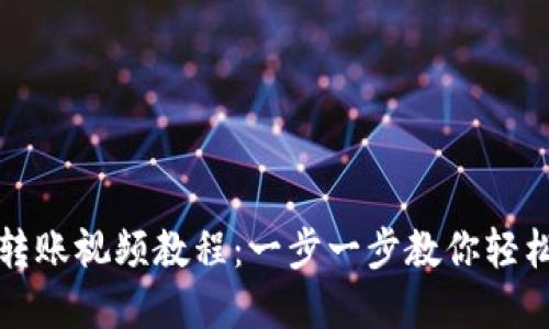 TPWallet跨链转账视频教程:一步一步教你轻松实现跨链转账