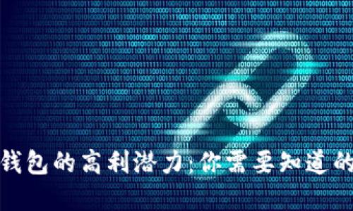 数字钱包的高利潜力:你需要知道的一切
